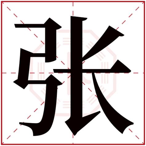 张字五行|张字的五行属性分析康熙字典笔画数含义寓意详解